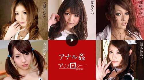 アナル姦アンソロジー【優木あおい《いぶき》】